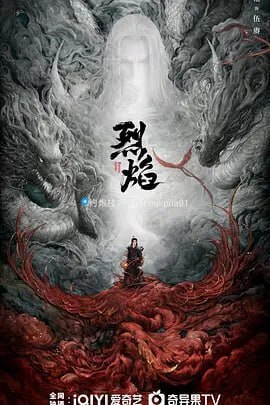 烈焰 (2024) 4KHDR60FPS&TV高码 更新24集